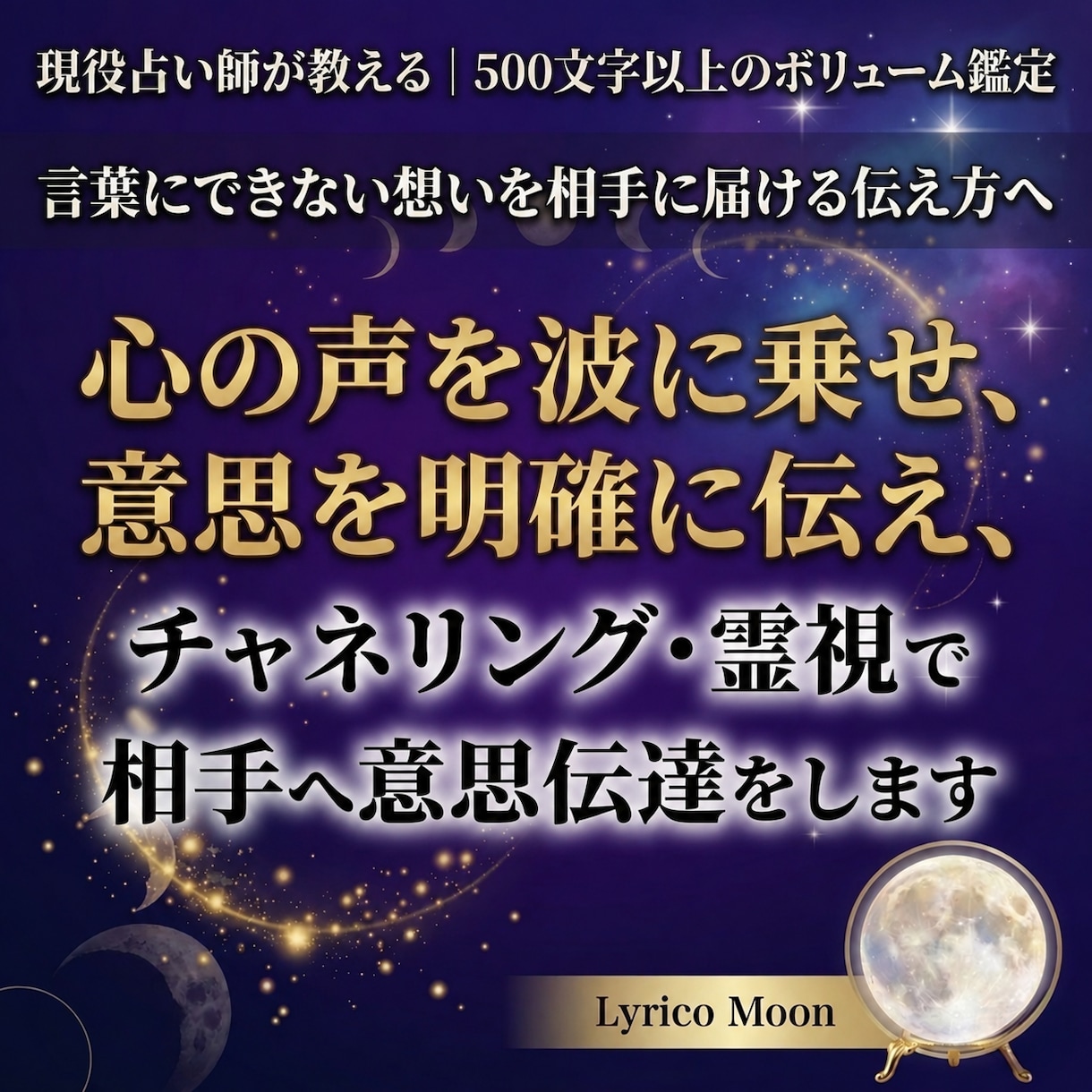 音信不通・恋する気持ちをお相手へ伝達し鑑定します 大切な方へあなたの真剣なお気持ちをお伝えいたします イメージ1