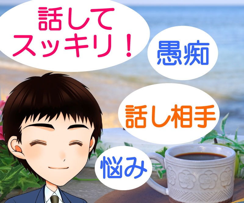 話してスッキリしませんか？心のモヤモヤ解決します 人生経験豊かな「とむぱぱ」がどんなお話でもお聞きします。 イメージ1