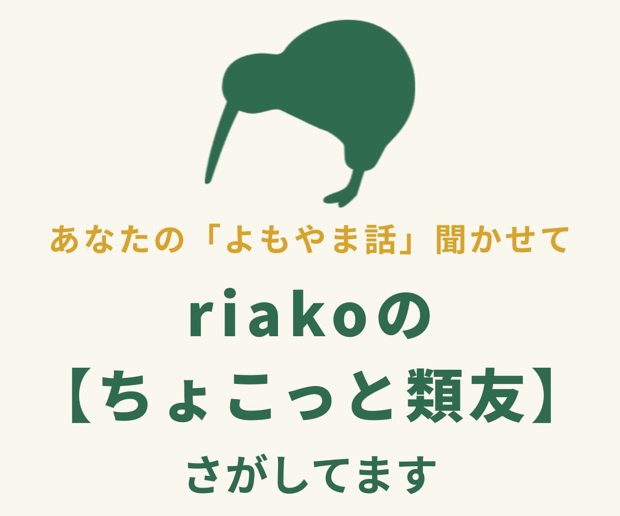 riakoの【ちょこっと類友】さがしてます ７日間のんびりおしゃべり♪あなたの「よもやま話」聞かせて イメージ1