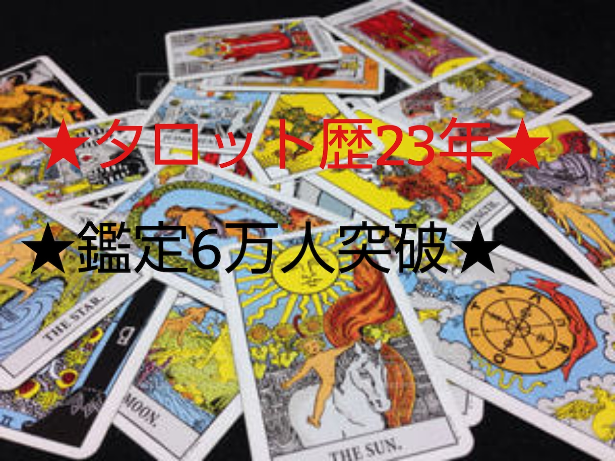 運命の地図☆タロット鑑定致します タロット鑑定歴23年・約6万人の方を鑑定☆日頃は九州で鑑定☆ イメージ1