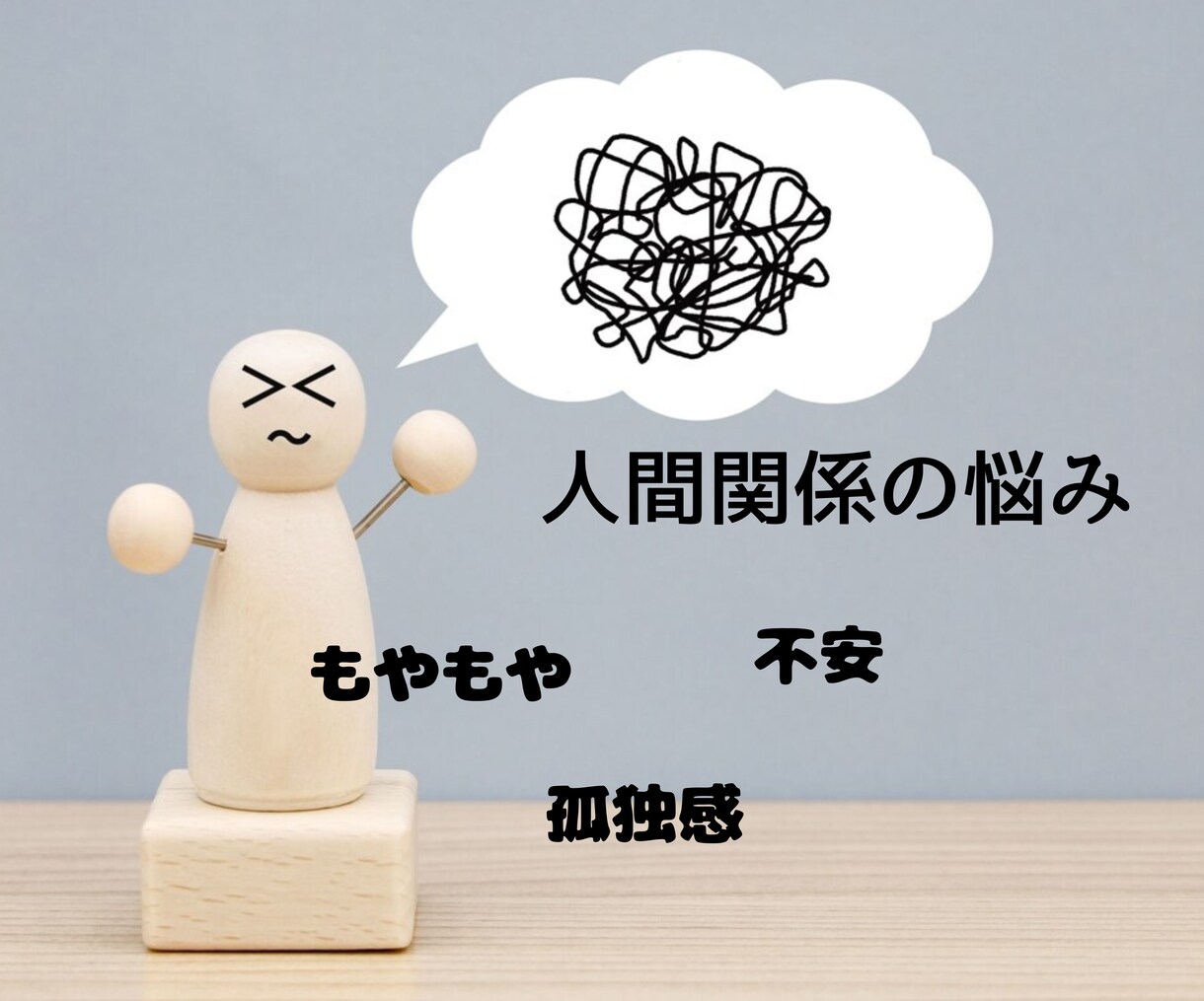 人間関係の悩み【モヤモヤ・不安・孤独感】を聴きます 相手の気持ち・自分の気持ちを一緒に整理してみませんか？ イメージ1