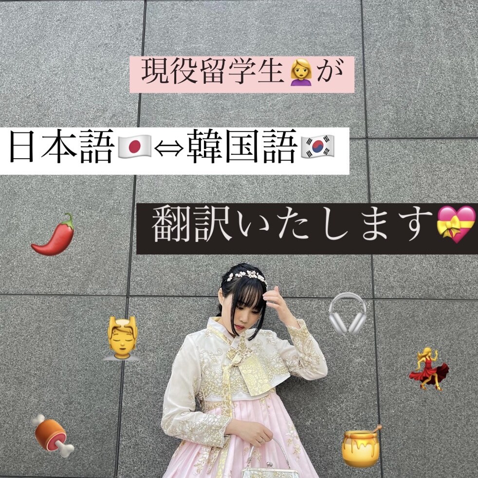 日本語⇔韓国語翻訳お手伝いします 現役留学生の韓国語翻訳！信頼と品質をお約束します♡*° イメージ1