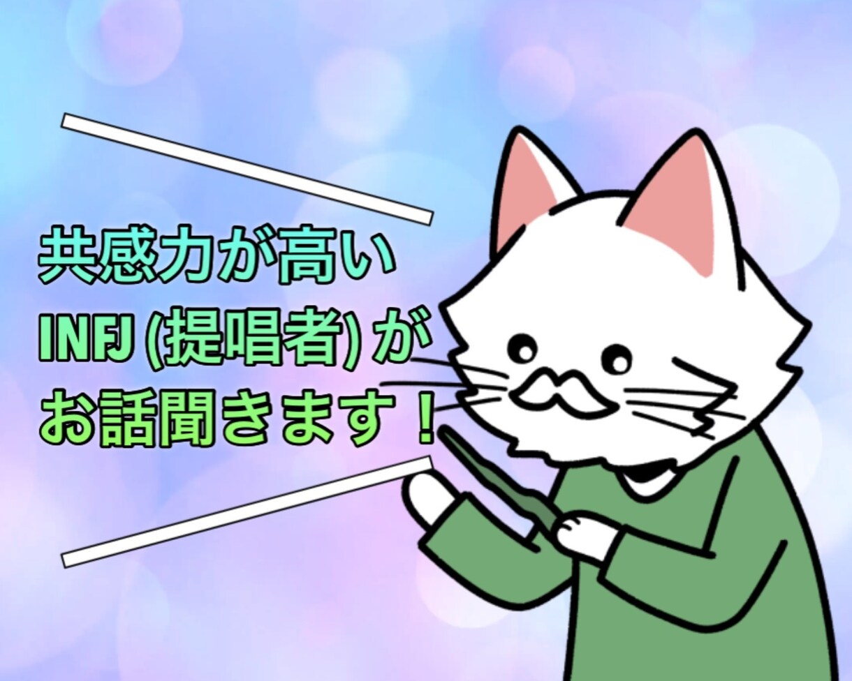 共感力の高いINFJ(提唱者)がお話聞きます あなたの心の支えになりたい！メッセージなし今すぐ電話OK！ イメージ1