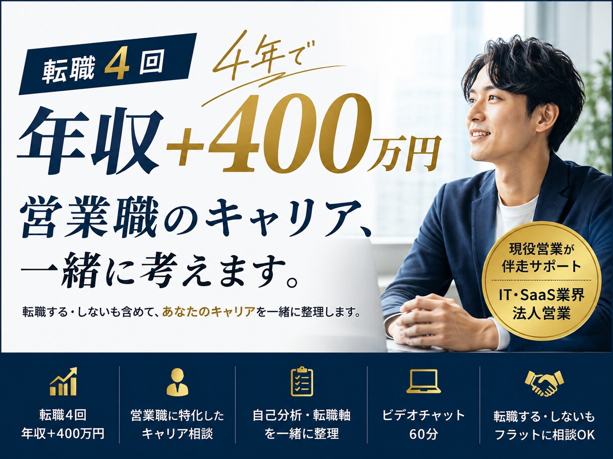営業職の転職・キャリア相談に乗ります 転職4回・4年で年収400万円UPした現役営業が伴走 イメージ1