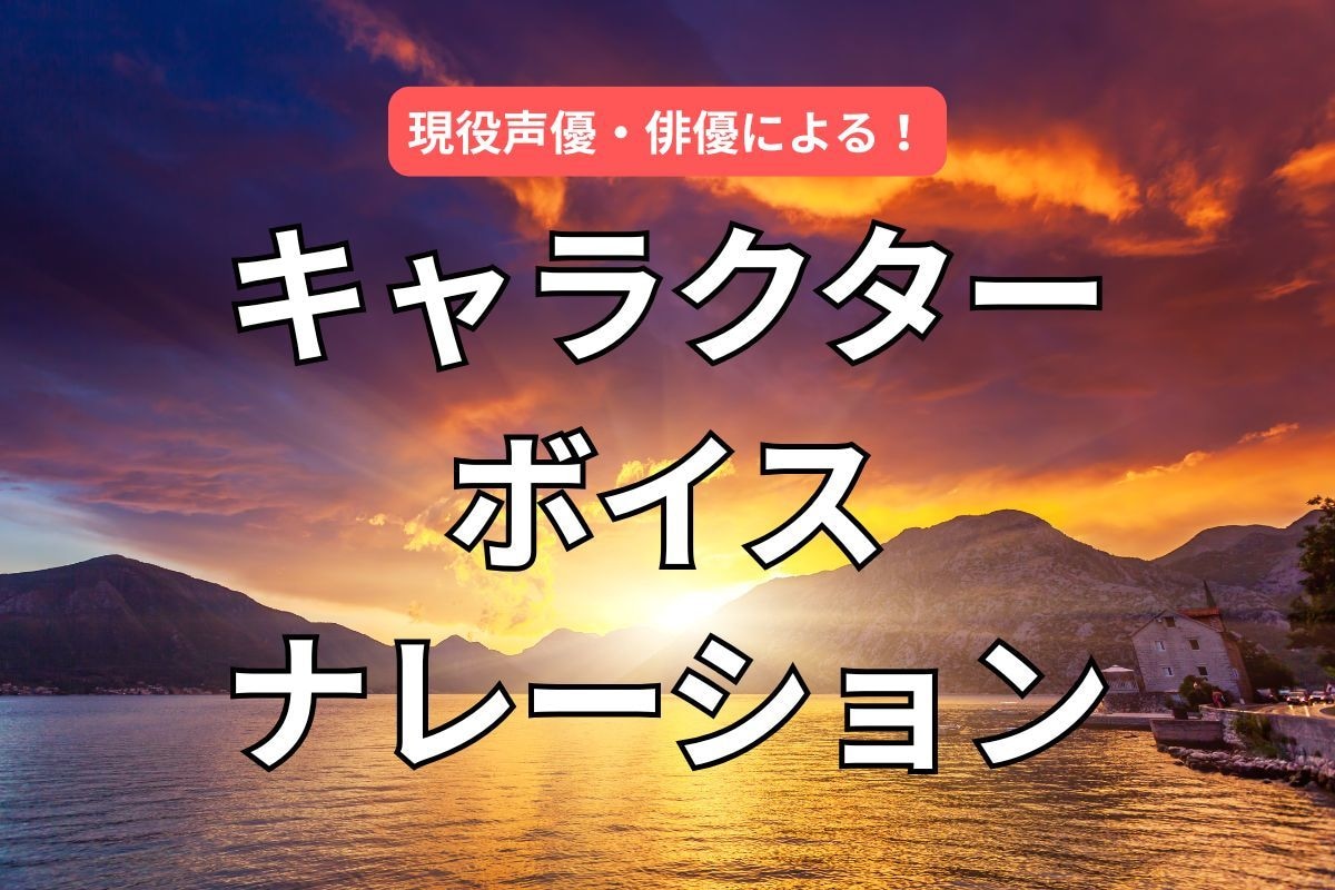 伝わるプロ声の男性ナレーションます 企業CM・YouTube・アプリ対応可能 イメージ1