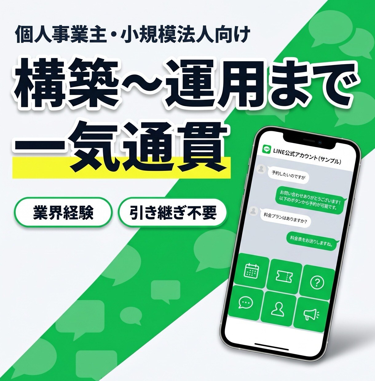 LINE構築〜運用まで一気通貫で対応します 業界経験者が構築から運用まで一貫対応｜引き継ぎ不要 イメージ1