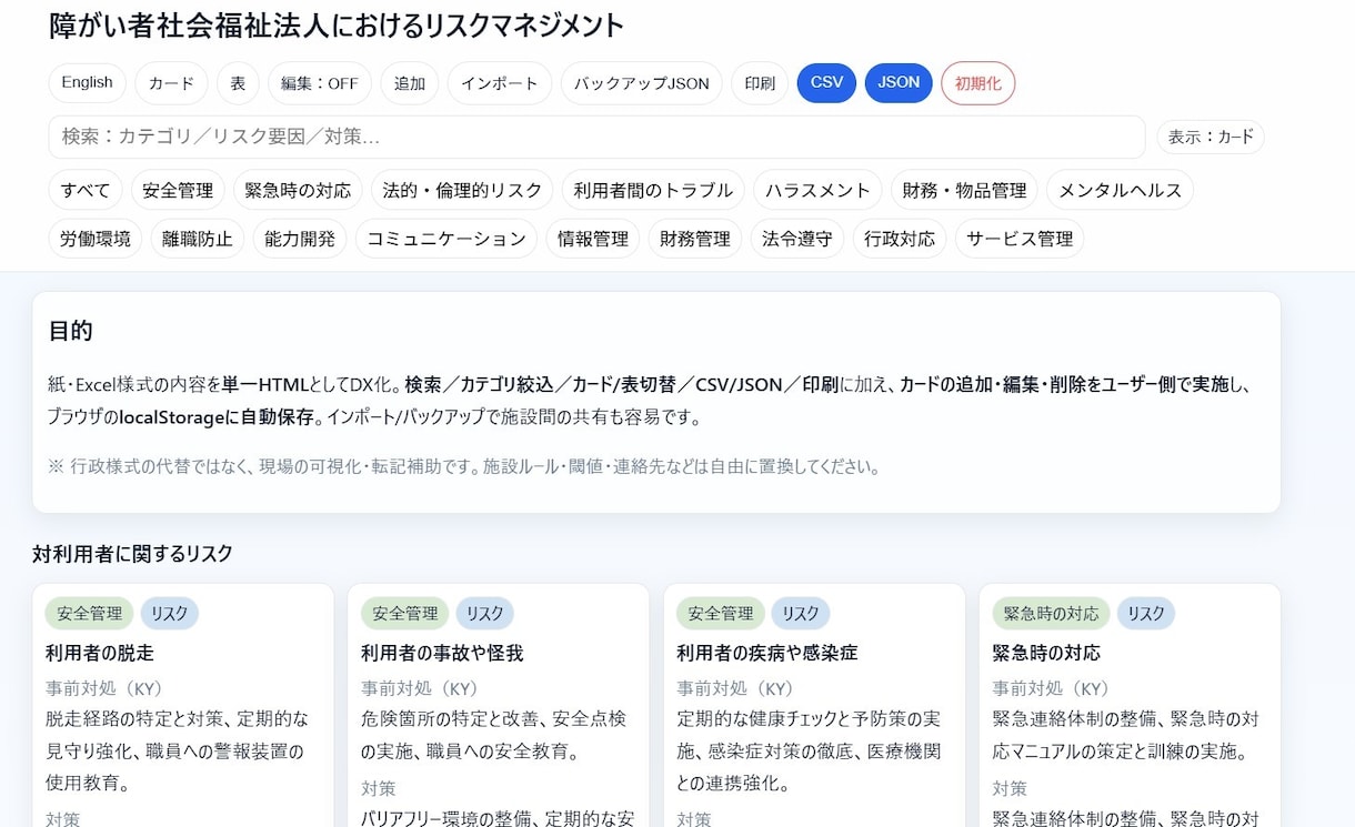 社福法人リスクマネージメントDX化支援します 紙・Excel様式の内容を単一HTMLとしてDX化。 イメージ1