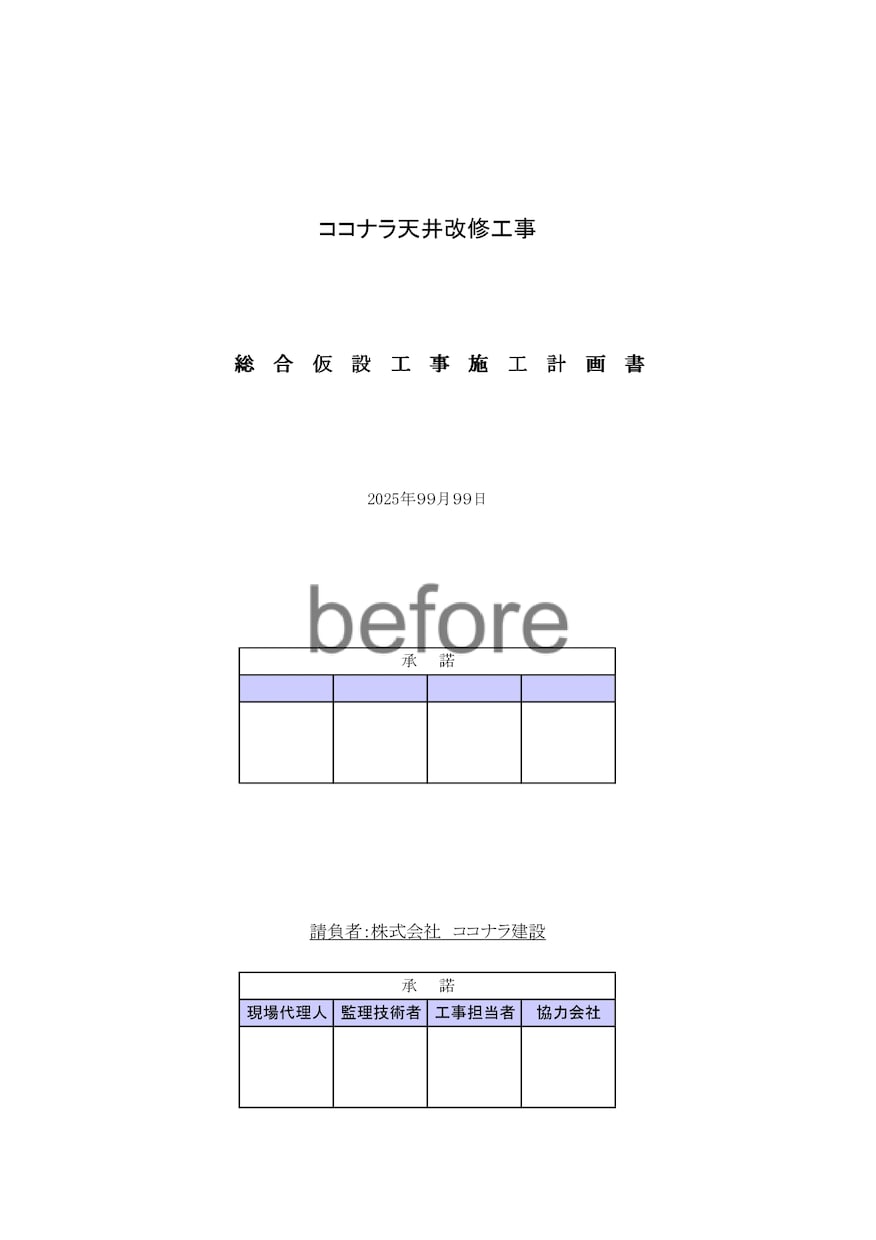 既設の施工計画書の修正・再入力を代行します 忙しい現場担当者をサポート！施工計画書の修正・再入力 イメージ1