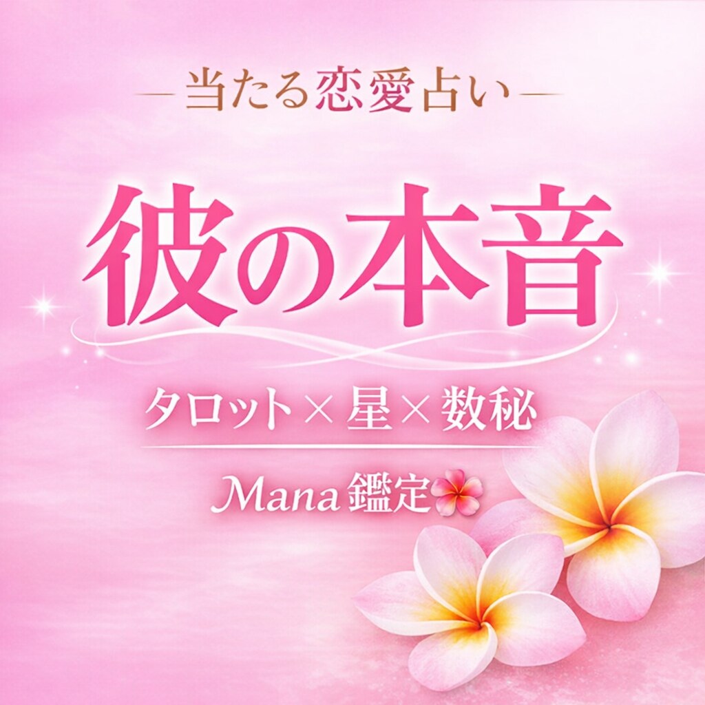 彼の本音と今後の関係を徹底鑑定いたします タロット×星×数秘を使い、詳しくお話します イメージ1