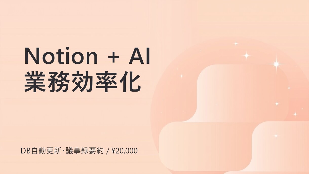 NotionとAIで業務を効率化します DB自動更新と議事録要約の仕組み化 イメージ1