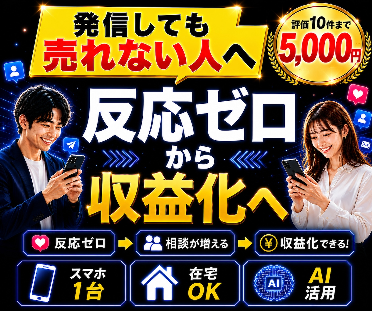 8/31迄5千円！副業初心者スマホで収益化できます スマホ1台で在宅OK｜AIで副業初心者でも簡単“収益化”再現 イメージ1