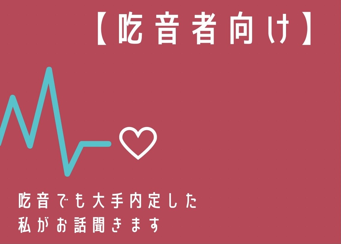 吃音者が就活や将来の不安ついて相談にのります どもりで悩んでいる人向け！吃音症でも大手内定 イメージ1