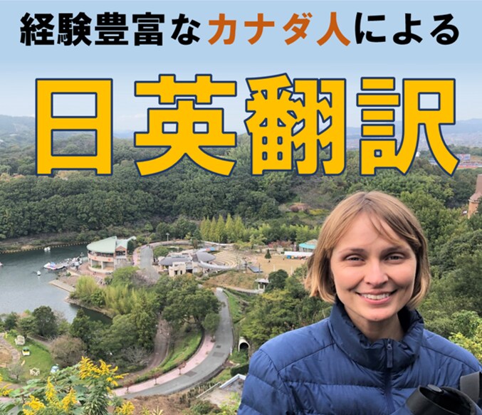 経験豊富なカナダ人翻訳者の日→英翻訳ます ネイティブならではの高品質な英訳で世界にアピールできます！ イメージ1