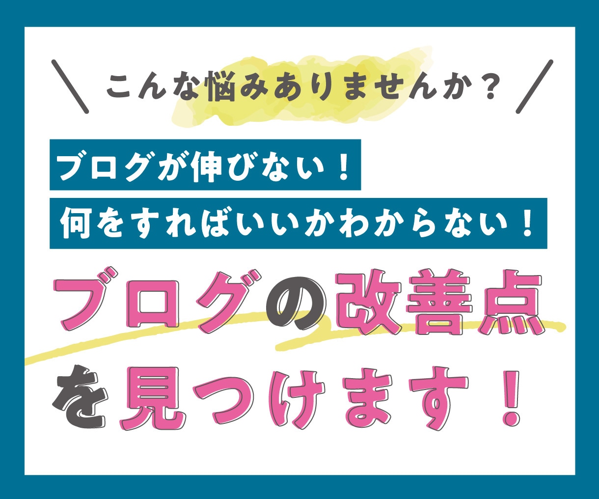8年の経験から【ブログの改善点】を提案します ブログ全体の改善：ブログが伸びない原因を整理して改善点を提示 イメージ1