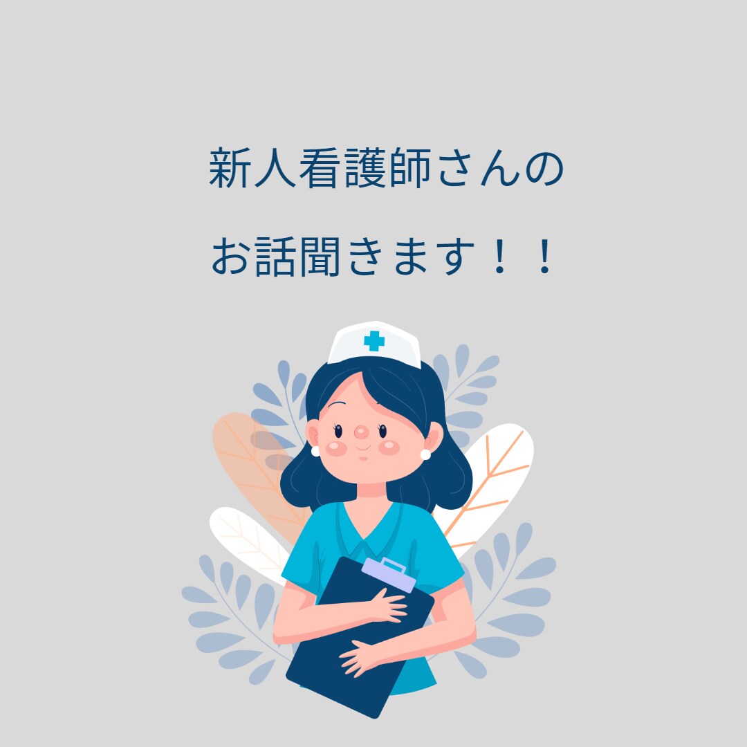 新人看護師のお話聞きます 新人看護師のお悩みなんでも相談ください！！ イメージ1