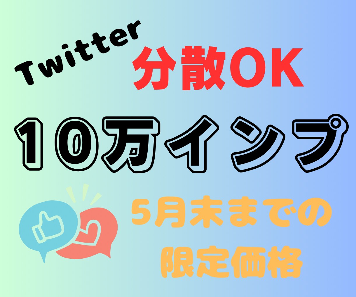 Twitterアカウントに１０万インプ増加します ♦︎分散OK♦︎凍結報告ゼロ♦︎無料保証あり♦︎ イメージ1