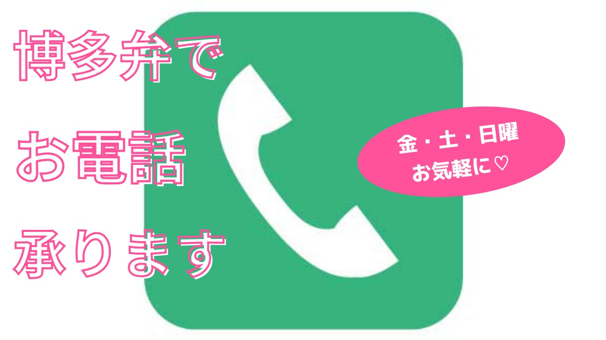 誰かとお話ししたいときお相手します 眠れないとき、博多弁で癒します イメージ1