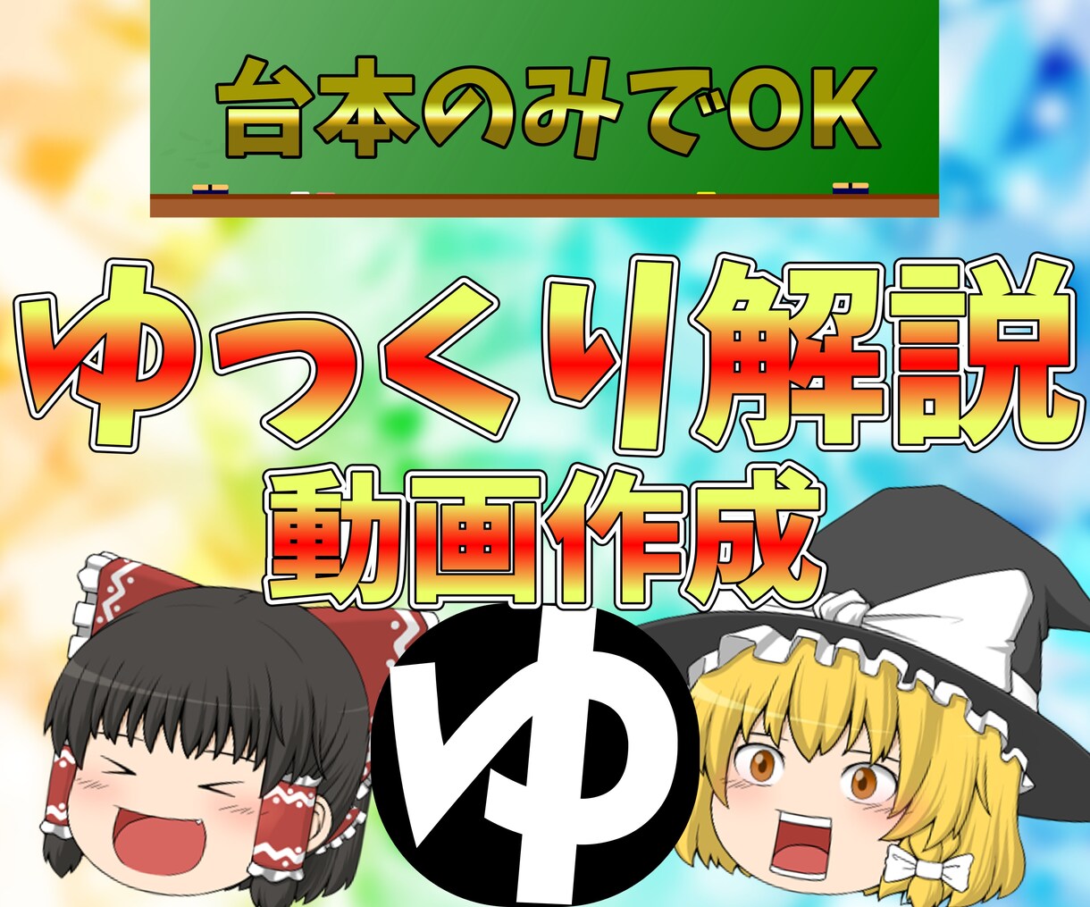 ゆっくり解説『霊夢・魔理沙』の動画作ります YMM4を使った動画編集代行/複数本ご依頼も可能 イメージ1
