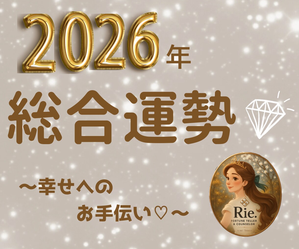 2026年の運勢を1か月ずつ丁寧に鑑定します 恋愛・仕事・金運まで、総合的に読み解きます♡アドバイス付！! イメージ1