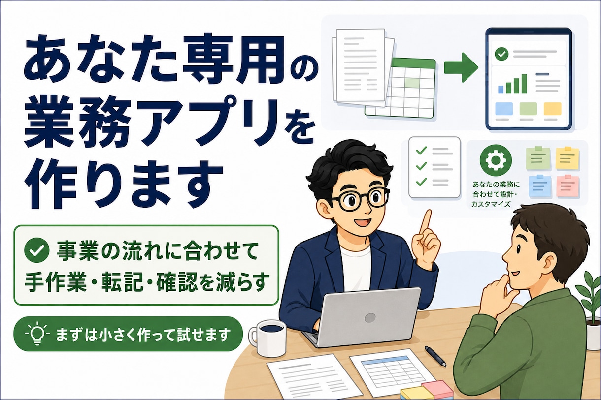 あなた専用の業務アプリを作ります 事業に合わせて小さく使える形に イメージ1