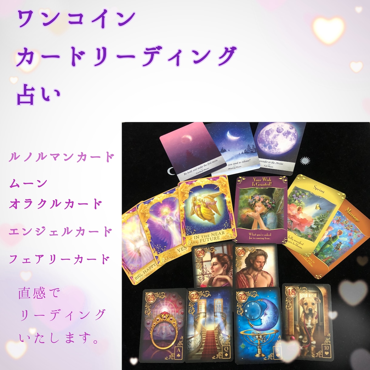 待望の鑑定再開！霊感カードリーディングで視ます カードを詠み、心に聴こえてくる声で真摯に視ます。 イメージ1