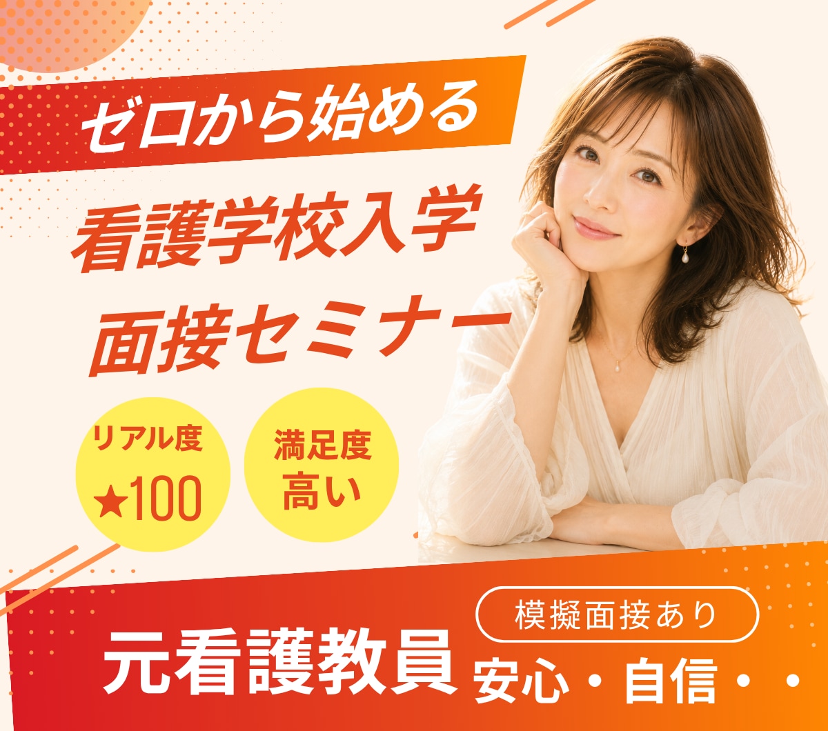 元看護教員が指導！面接官の視点で模擬面接します 看護師志望のあなたの強みが存分に発揮できるよう全力サポート！ イメージ1