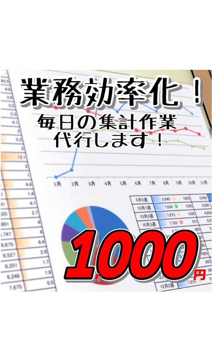 業務効率化！毎日、週次、月次の集計作業を代行します ★時間を買おう★集計作業を代行！継続依頼もお受けしております イメージ1