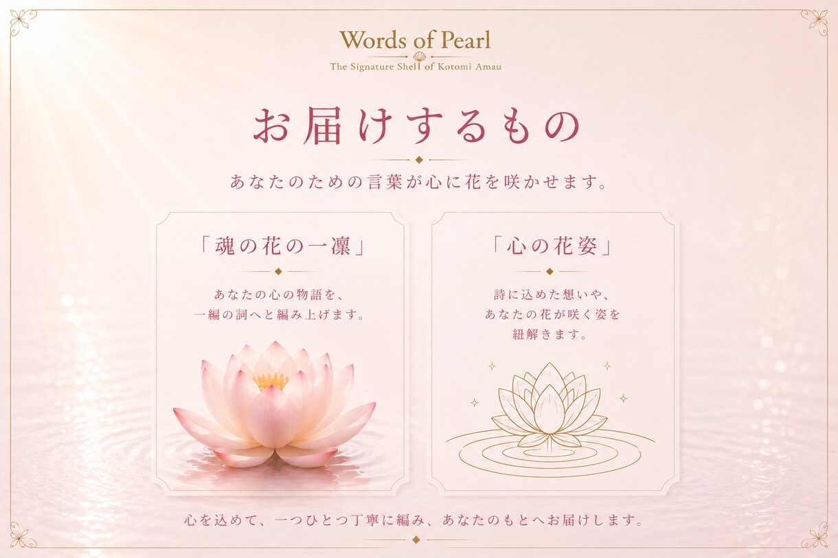 魂の花の一凜｜心の棘に、一輪の花を咲かせますます じっくりお話を伺い、あなたの痛みや違和感を、一編の詩へ イメージ2