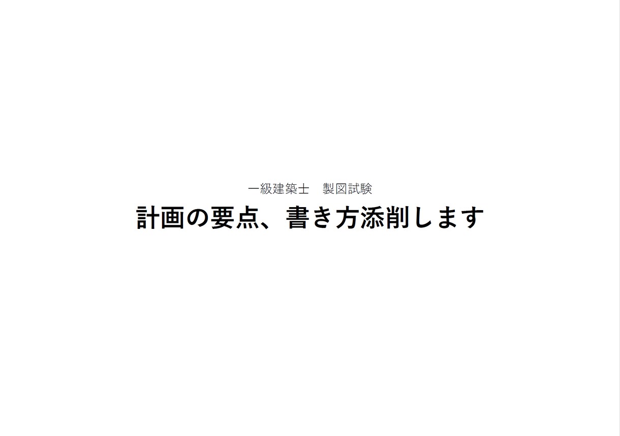 一級建築士 製図試験|計画の要点、書き方添削します ▼暗記に頼らない「要点」対策をします イメージ1