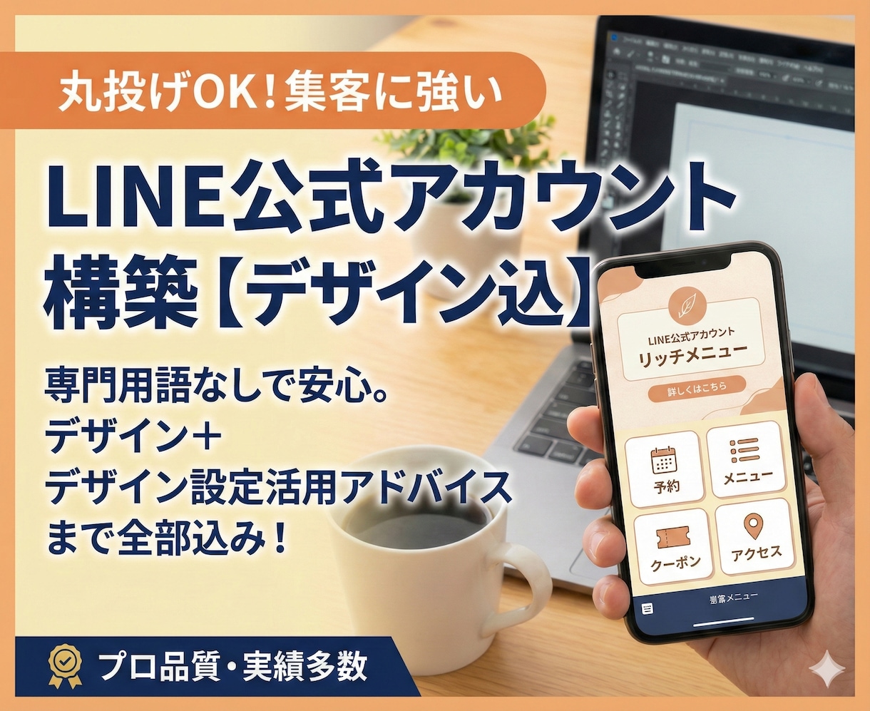 お任せ！集客に強いLINE公式アカウント構築します 追加料金なしでリッチメニュー制作まで！専門用語不要。 イメージ1