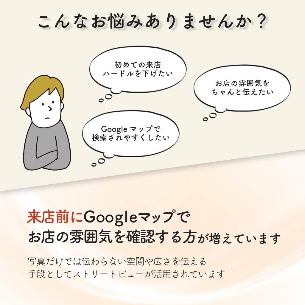 Googleストリートビューを撮影、アップします ココナラ限定・先着5店舗　10,000円~ イメージ3
