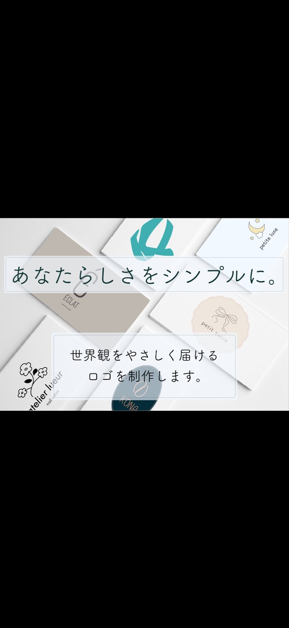 世界観をやさしく届けるシンプルなロゴを制作します 想いをカタチにするお手伝いをさせてください♪ イメージ1