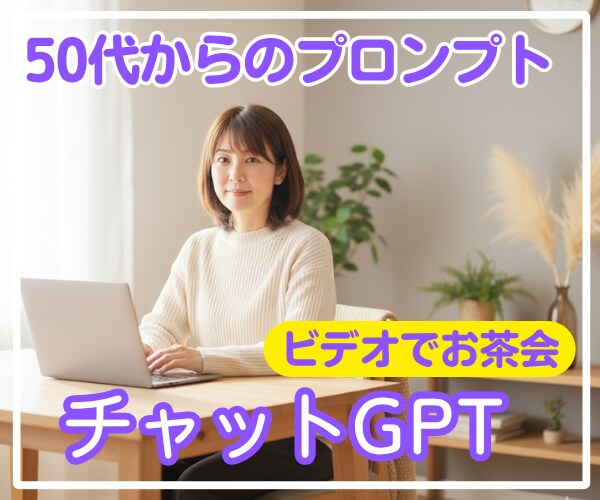 ChatGPTの基本伝授します ゆっくり丁寧に学ぶ、50代からのChatGPT入門レッスン イメージ1