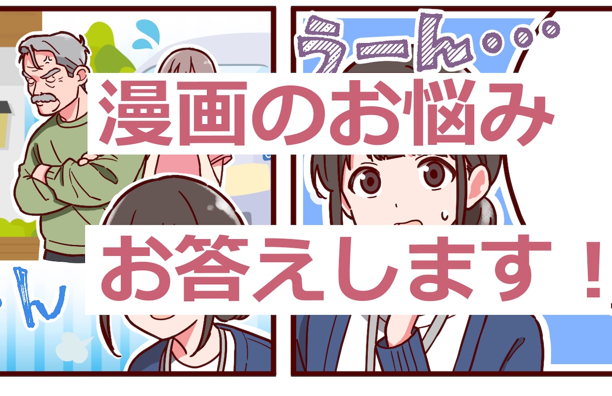 漫画雑誌掲載経験者が漫画制作のご相談に答えます 漫画制作の悩みや業界の事なんでも！ イメージ1