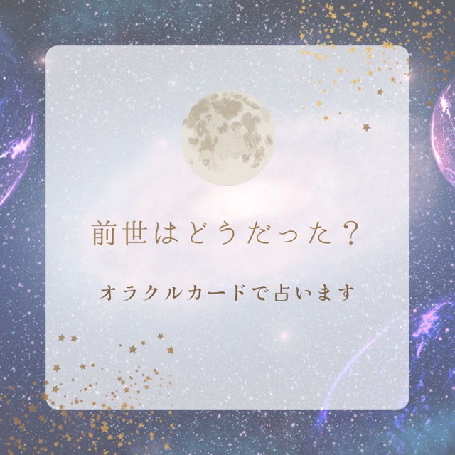 あなたの前世占います どういう思いをして、どんな風に過ごしてきたのかを占います イメージ1