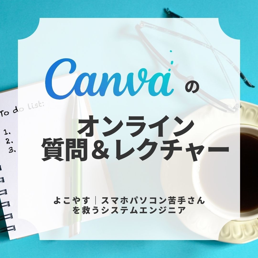 女性限定★一緒に画面を見ながらCanvaを教えます 女性ITエンジニアが、わからない所を優しく丁寧に教えます イメージ1