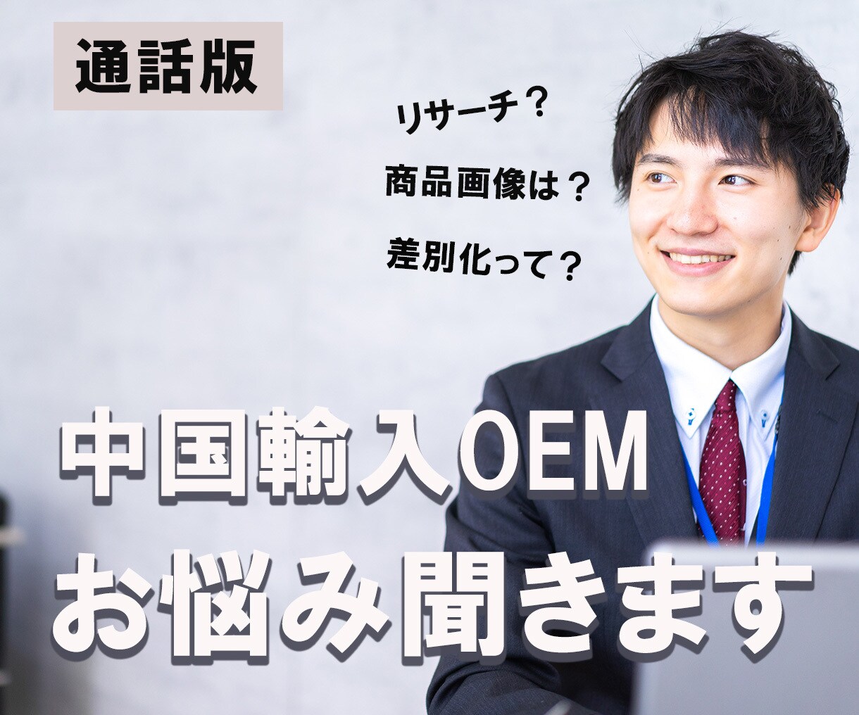 中国輸入OEMの初心者のお悩み聞きます まずは何でも相談してください！ イメージ1
