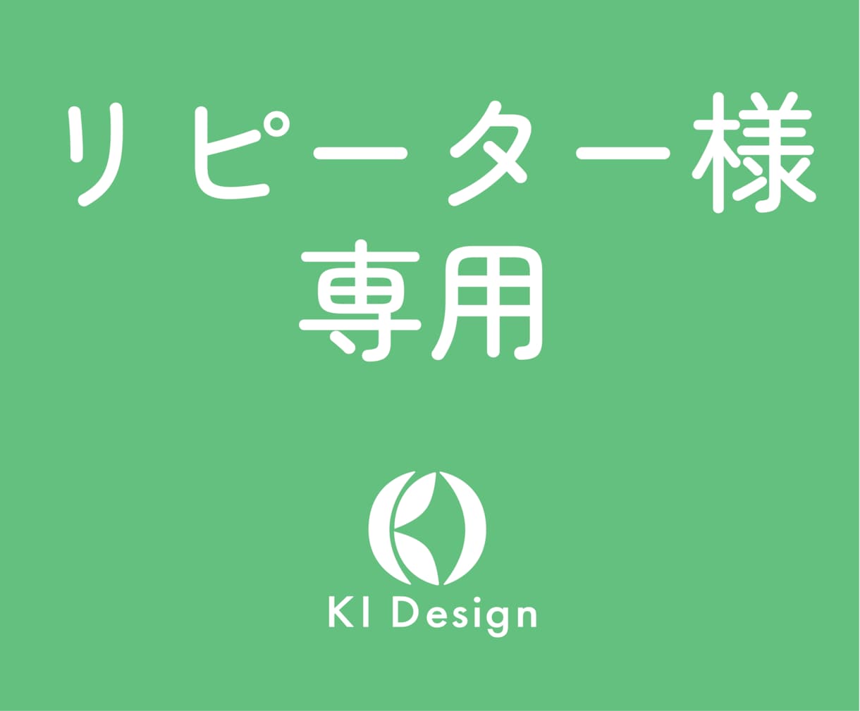 リピーター様専用│納品後のデザイン修正等を承ります 安心のアフターフォローサービスです イメージ1