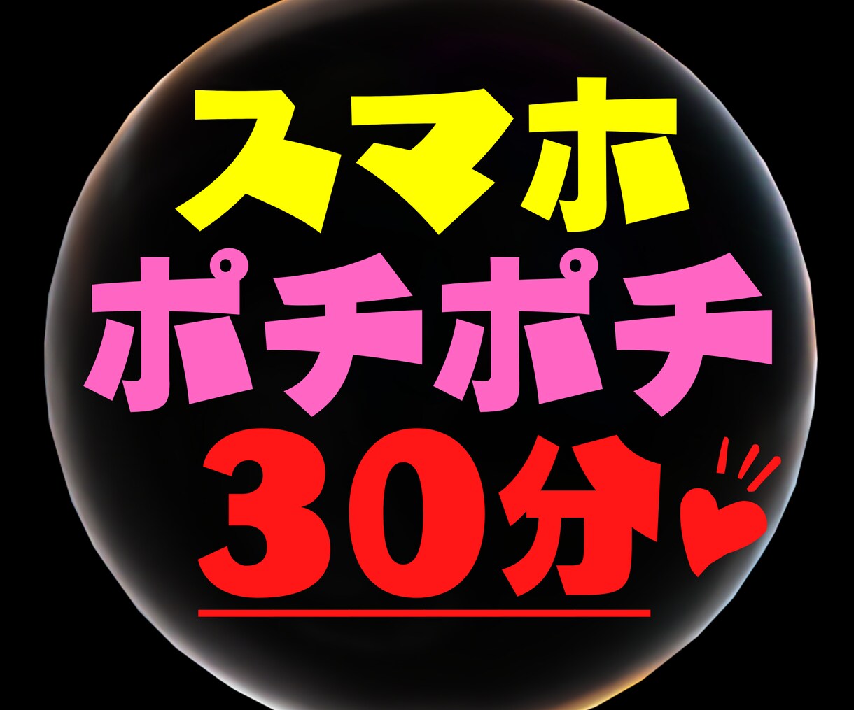 追加で【2部】副業弱者が〝唯一〟稼いだ手法教えます １日３０分！ド素人がスマホ一つで戦う"需要を狙う"ノウハウ イメージ1