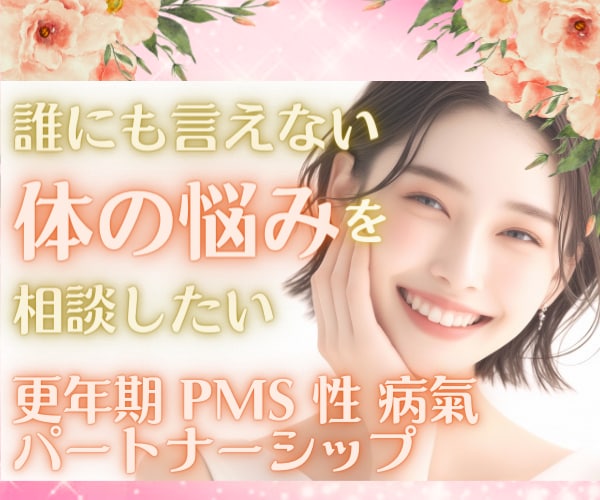 誰にも言えない女性の 心と体の悩みをうかがいます 女性の更年期PMSパートナーシップの悩みを吐き出してスッキリ イメージ2