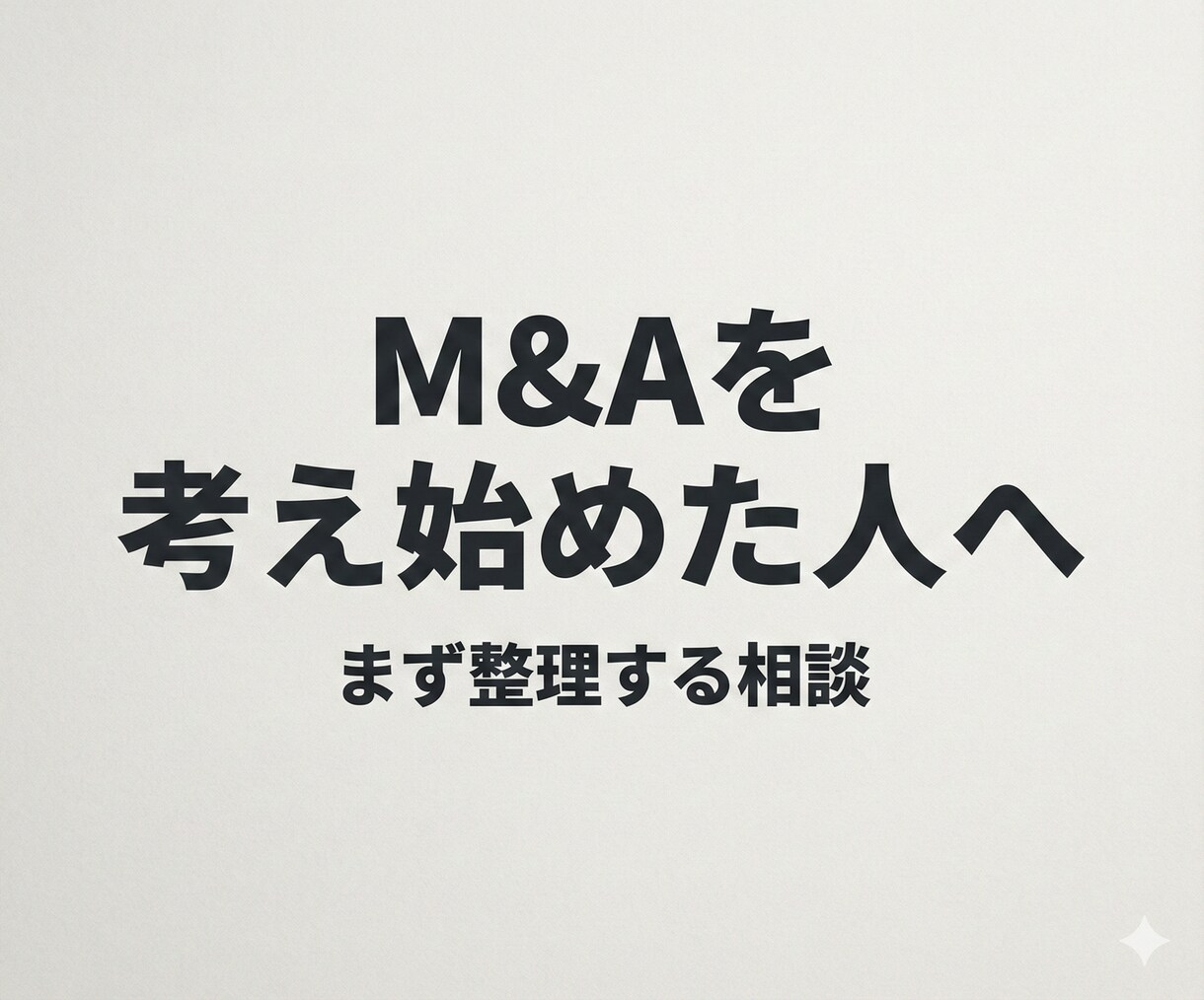 M&Aを考え始めた方向け｜何から考えるか整理します 「まだ決めていない」段階の整理に特化 イメージ1