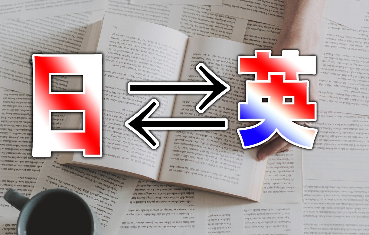 英語を日本語に翻訳します 日本語から英語にも対応可！課題、グローバルな書類にも！ イメージ1