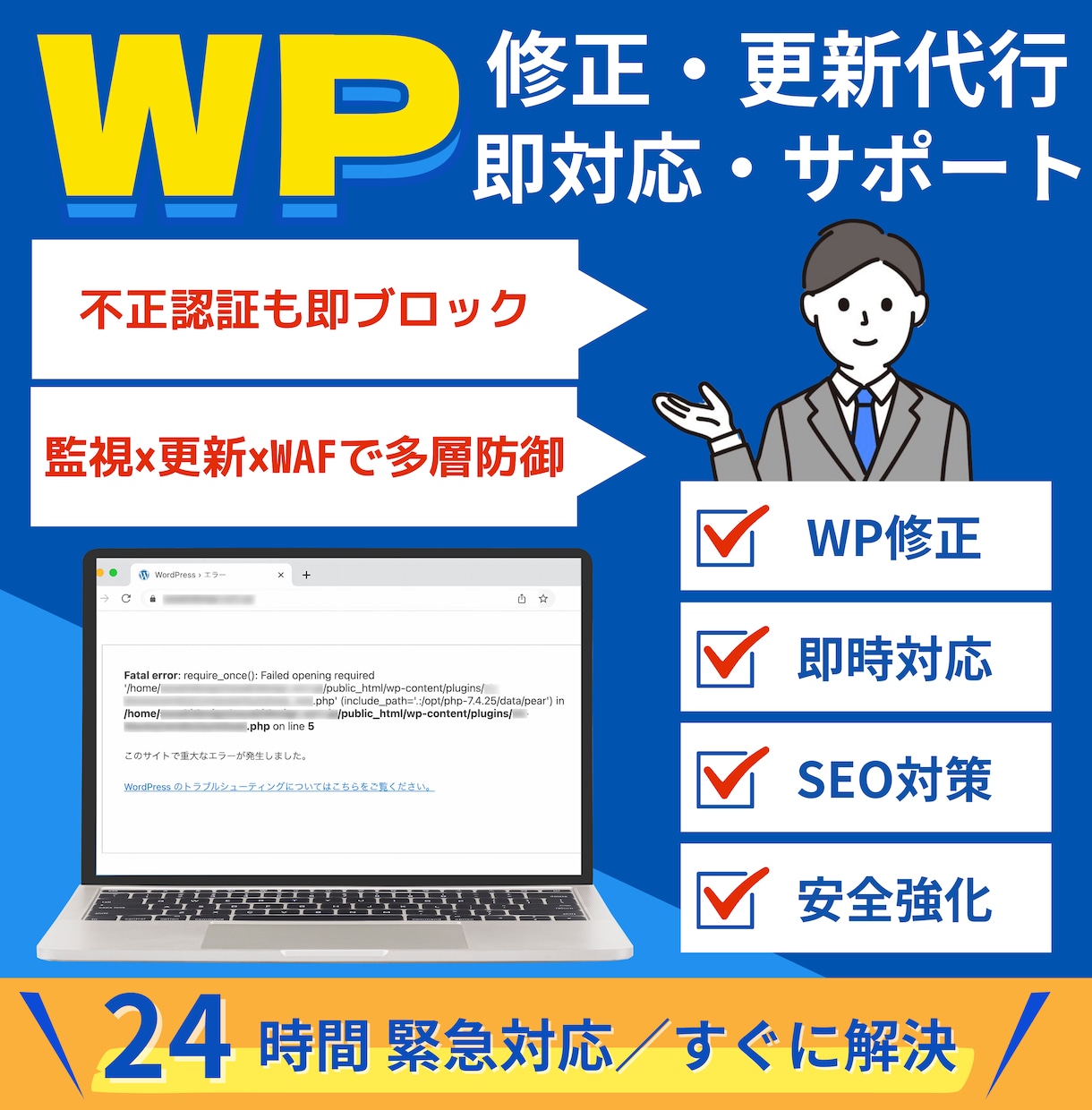 WordPress修正更新 緊急即対応いたします 24時間受付／丁寧迅速に復旧・最適化。初回3,000円対応 イメージ1