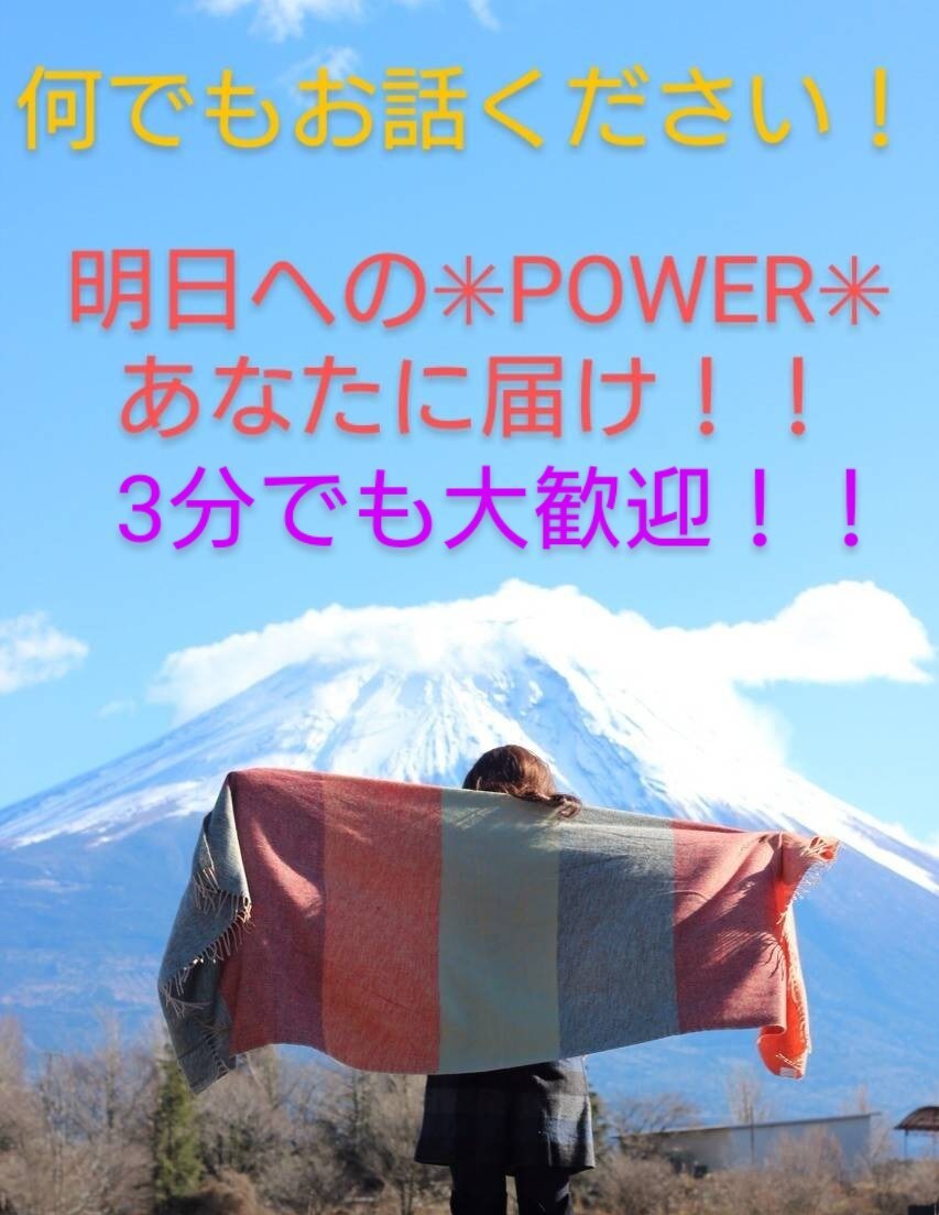 明日へのPOWERに☆*°何でもお話お聴きします 1分だけ大歓迎！！年齢不問！何でもお話ください✳長時間も〇 イメージ1