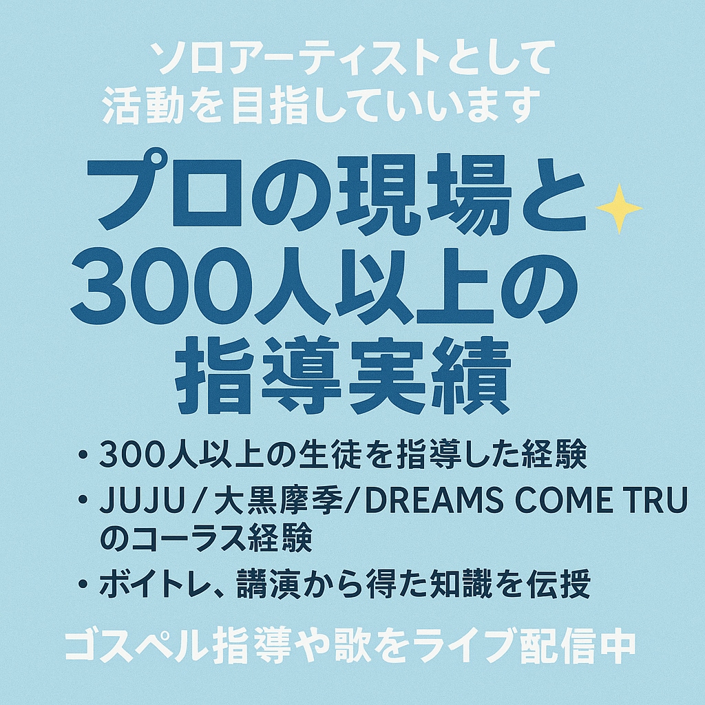 音楽専門学校講師が本気で歌フィードバックします 300人以上の指導経験からあなたの歌、見つけます！ イメージ2