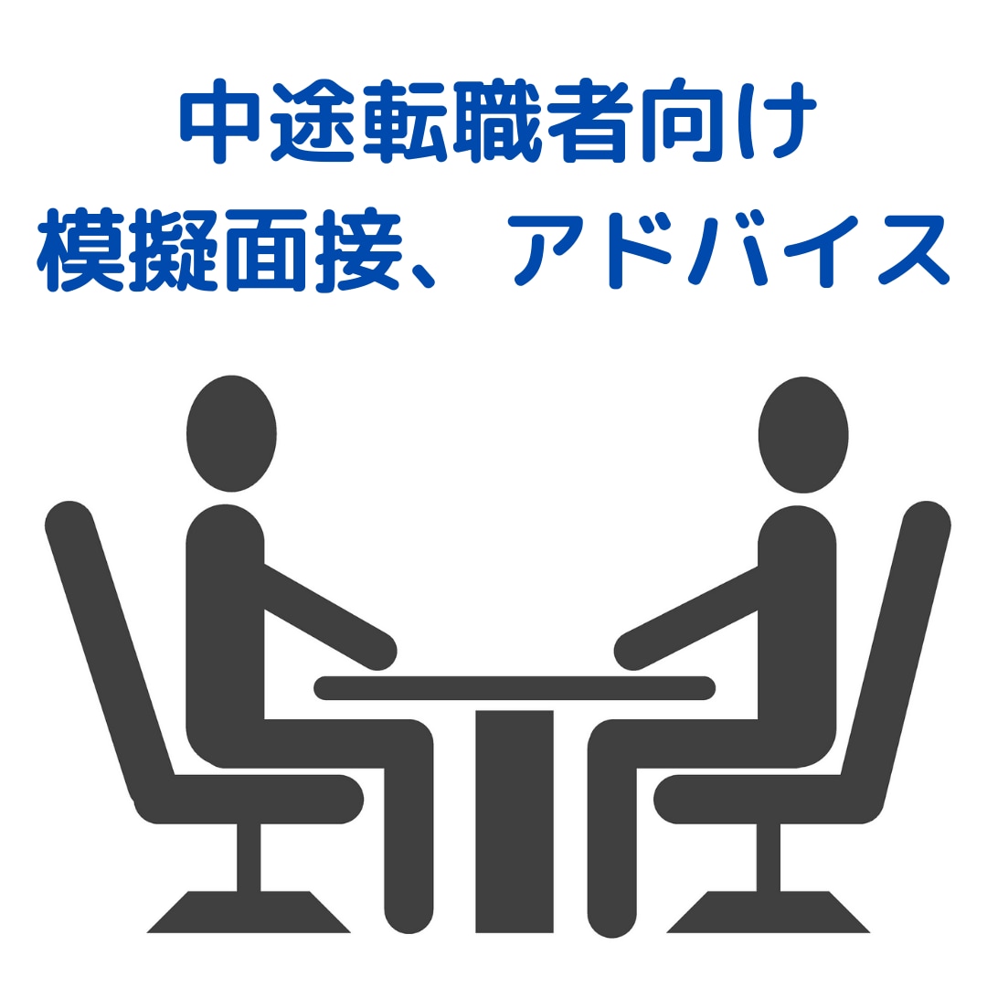 現役人事が転職模擬面接・アドバイスをいたします 毎日3〜5件の面接対応中。転職活動のお悩みも伺います！ イメージ1
