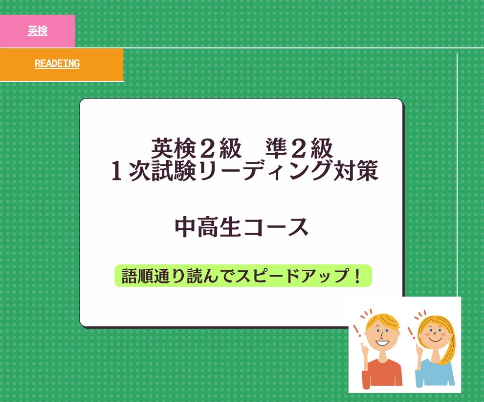 中高生コース　リーディング徹底特訓いたします 2級 準2級　語順の通り読んでスピードアップ イメージ1