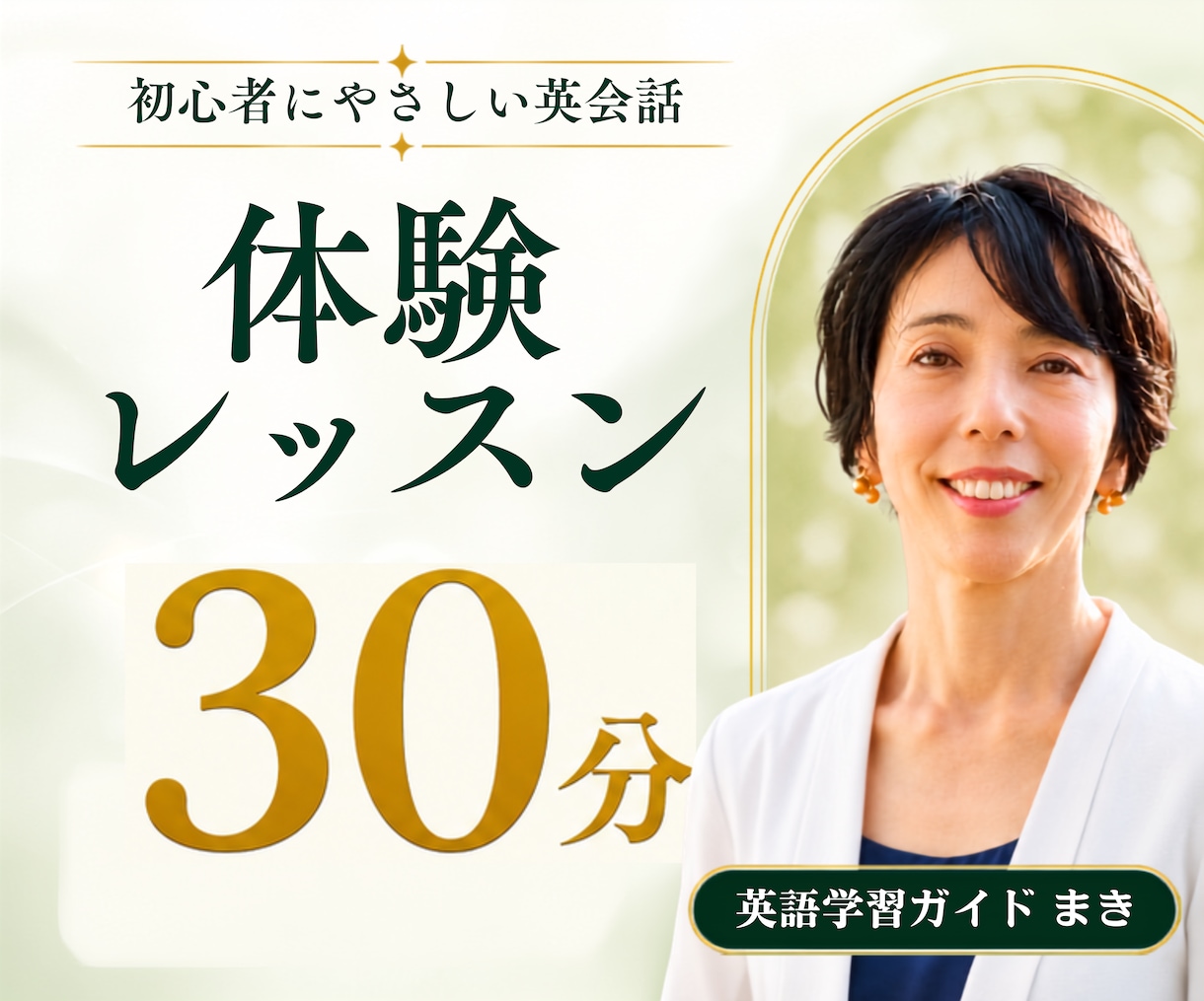 受付終了：元高校英語教員が英会話体験レッスンします 現在は英語力診断・1ヵ月1テーマ集中サポートをご案内中です イメージ1