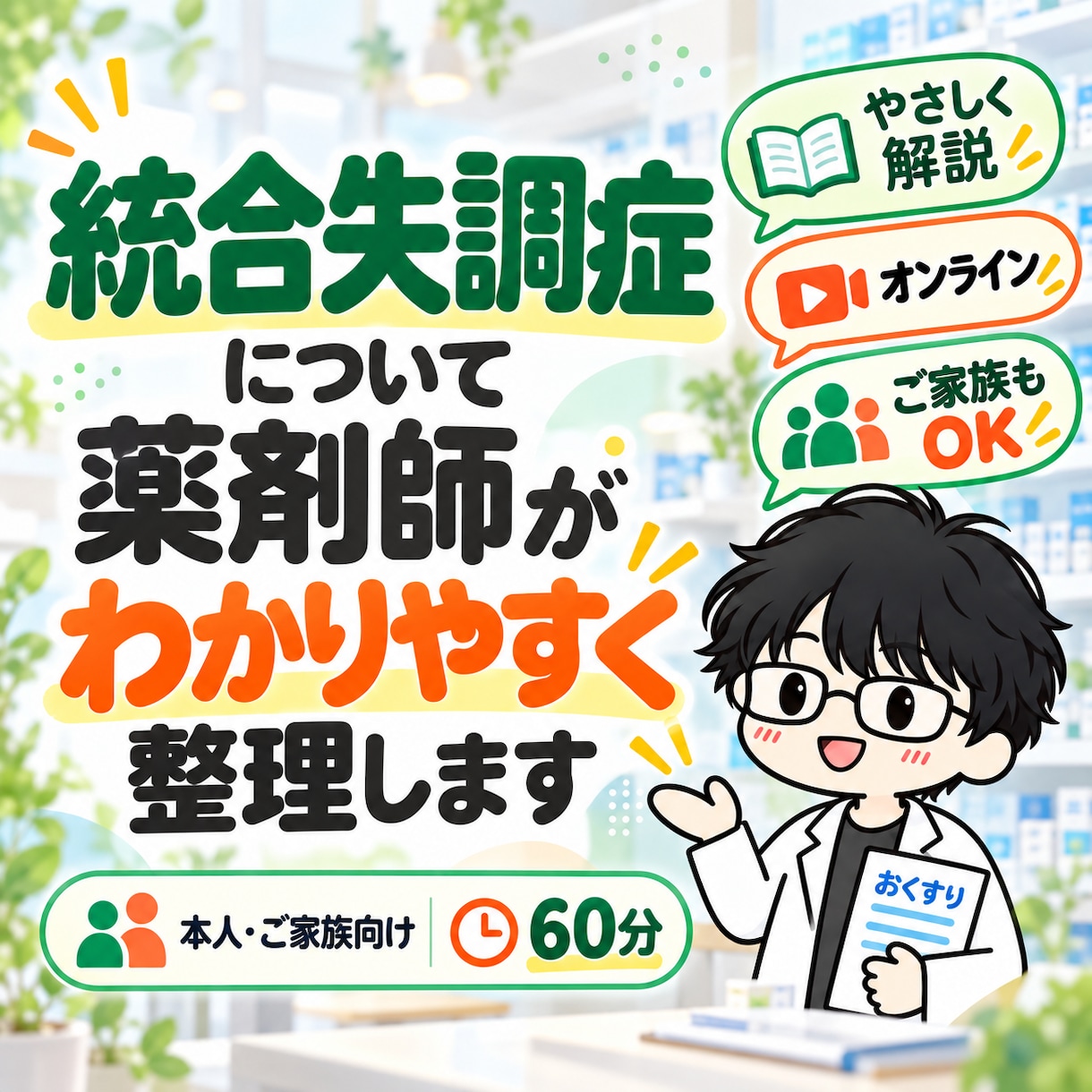 統合失調症について薬剤師がわかりやすく解説します 本人・ご家族向け｜病気・お薬・副作用を60分で整理 イメージ1