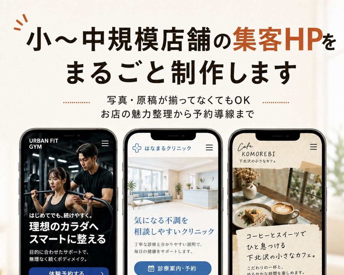小〜中規模店舗向けのホームページを作成します 写真や原稿が揃ってなくても丸ごと対応 イメージ1